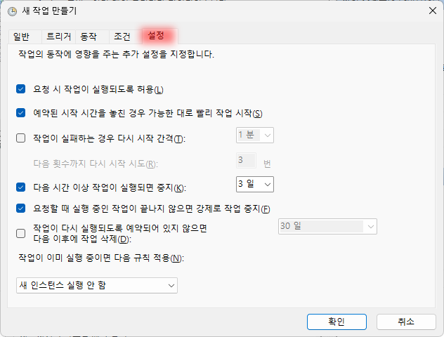 스케줄러 추가 시 설정 탭 예시