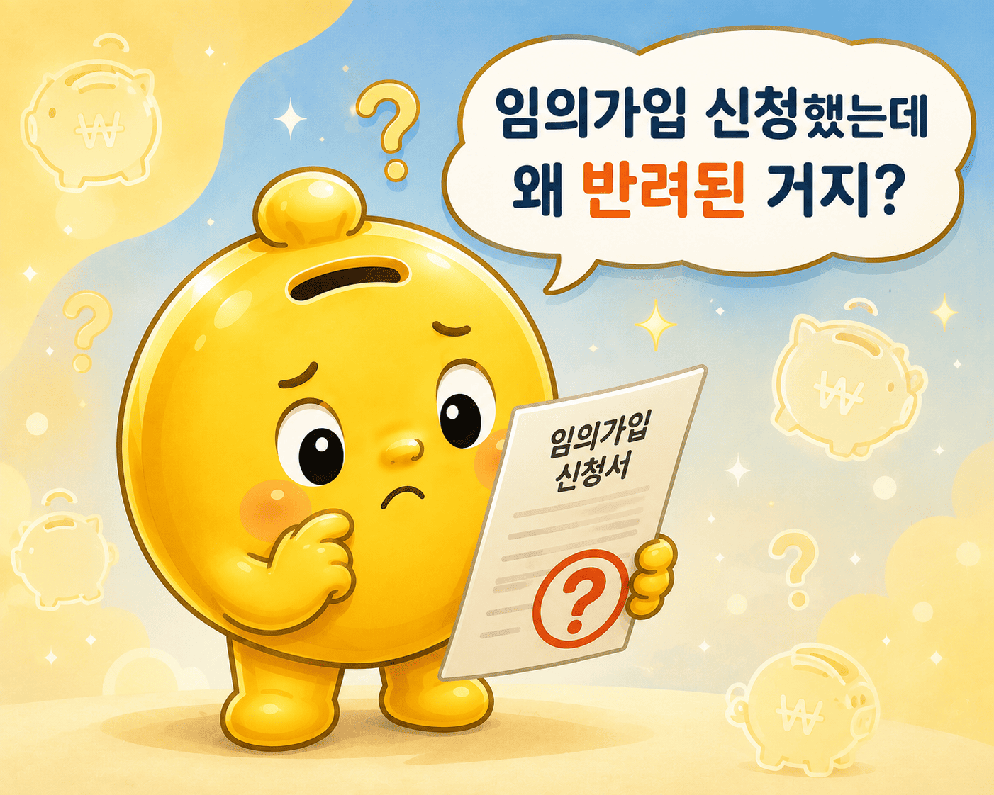 국민연금 임의가입 반려
