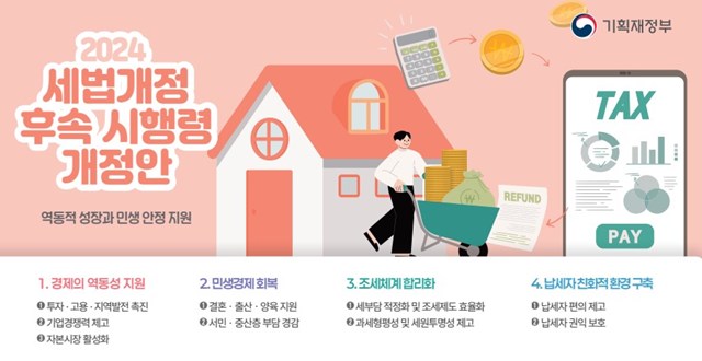 기재부 세법개정후속시행령 개정안