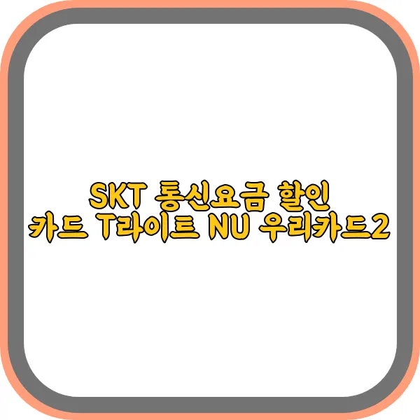 SKT-통신요금-할인카드-T라이트-NU-우리카드2