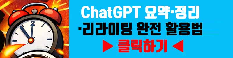 ChatGPT 요약&middot;정리&middot;리라이팅 완전 활용법