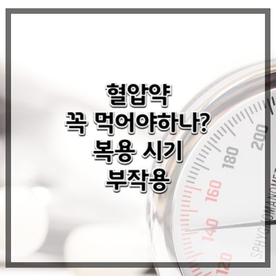 고혈압 약, 꼭 먹어야 할까? 복용 시기와 부작용