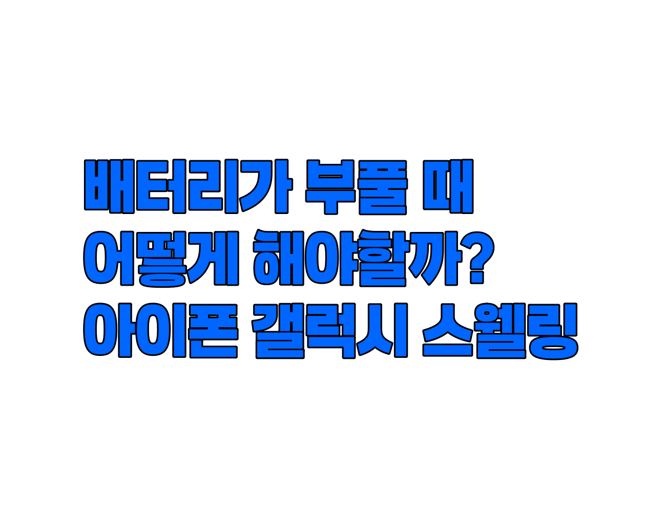배터리가 풀어 올랐을 때 어떻게 어떻게 하지? 아이폰 갤럭시 노트북 등