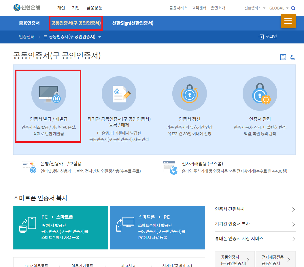 신한은행 인터넷뱅킹 공동인증서 발급 메인화면