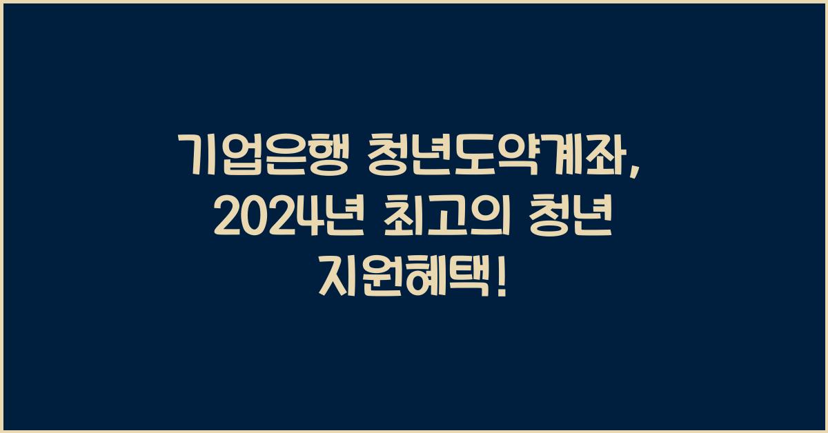 기업은행 청년도약계좌