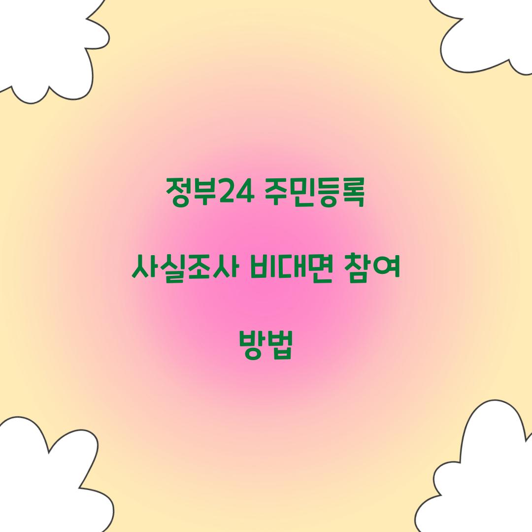 정부24 주민등록 사실조사 비대면