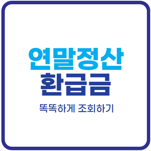 연말정산-환급금-조회-방법