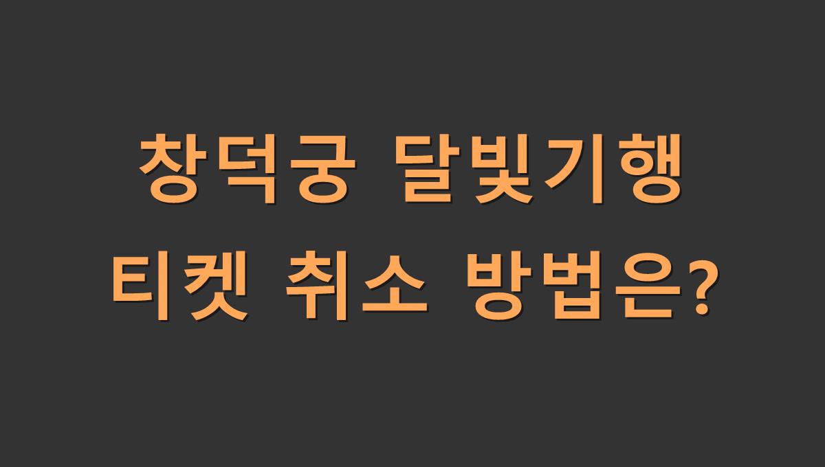 창덕궁 달빛기행 티켓 취소 방법