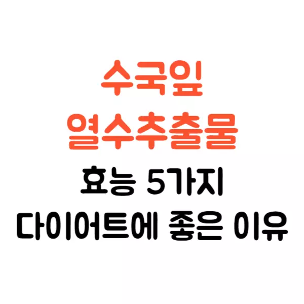 수국잎 열수 추출물 효능 5가지, 다이어트에 좋은 이유는