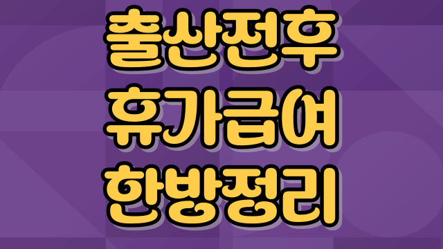 출산전후-휴가급여-썸네일