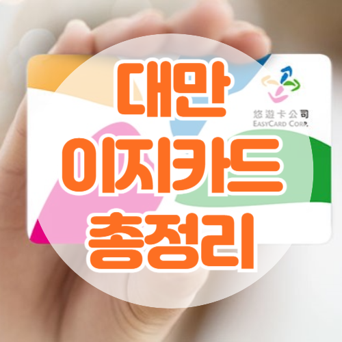 대만 이지카드