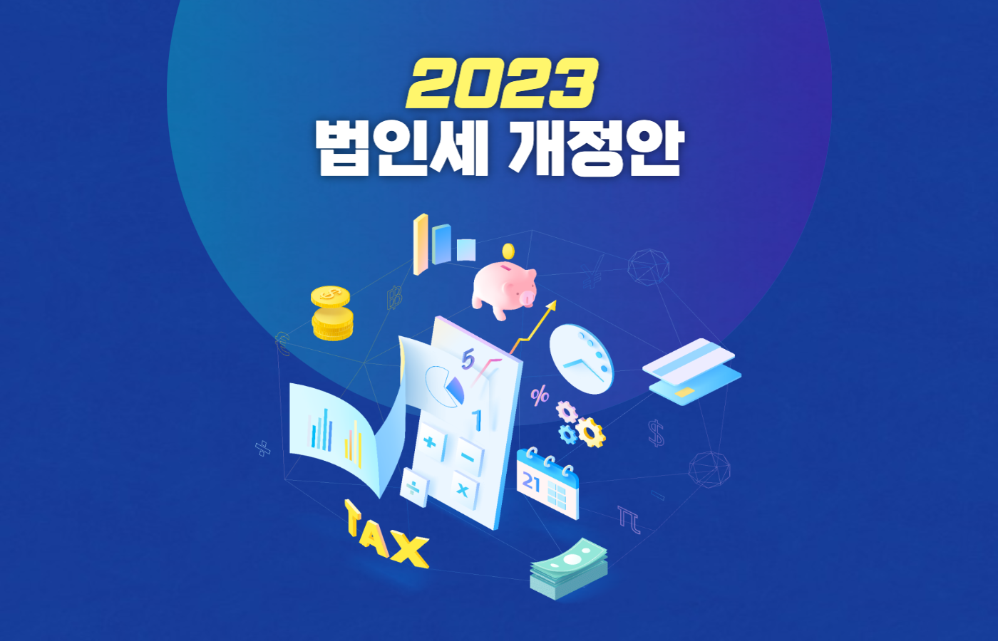 2023법인세개정안