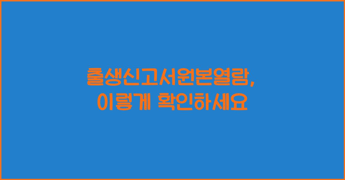 출생신고서원본열람