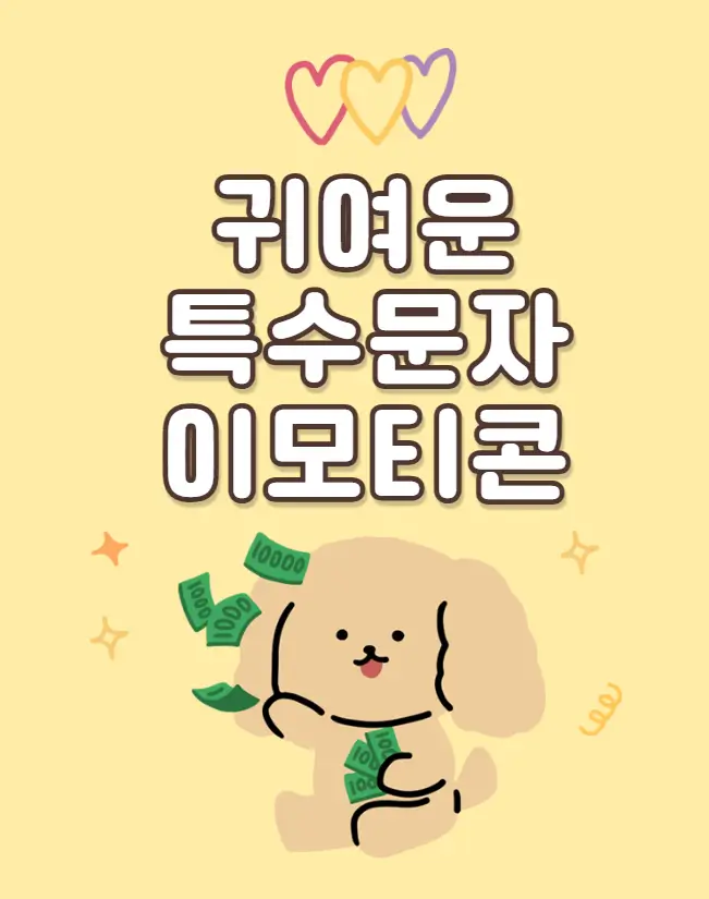 귀여운 특수문자 이모티콘 사이트