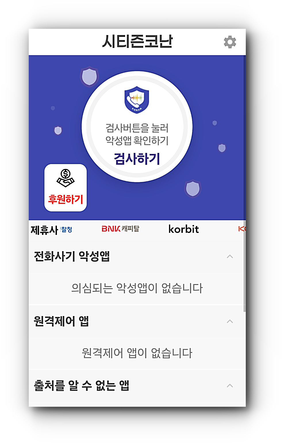경찰청 시티즌코난앱 설치 방법