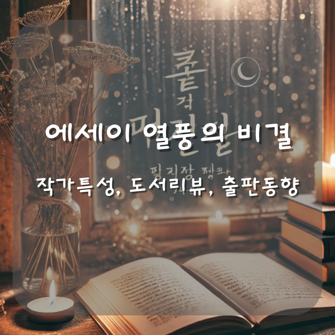 에세이 열풍의 비결