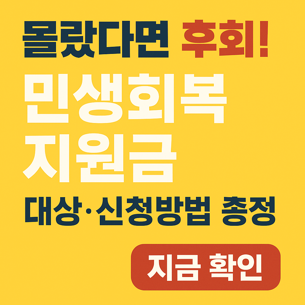 민생회복 지원금 ! 최대 55만원까지 지급받는 방법, 신청기간, 사용처를 안내합니다.