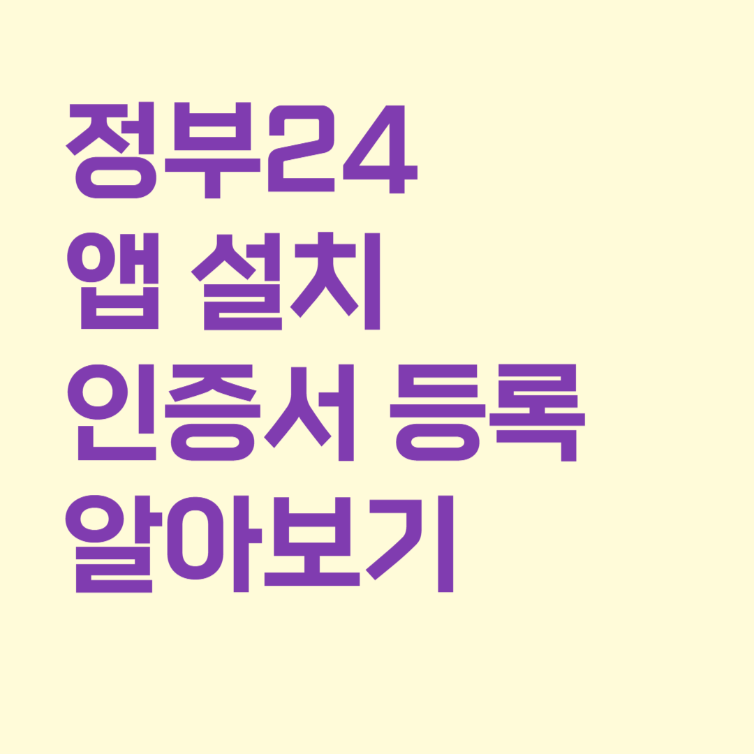 정부24 앱 설치 인증서등록 알아보기