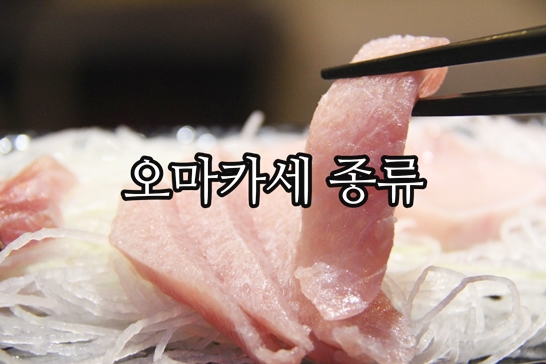 오마카세-회