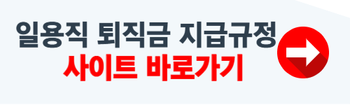 일용직 퇴직금 지급규정 확인하기