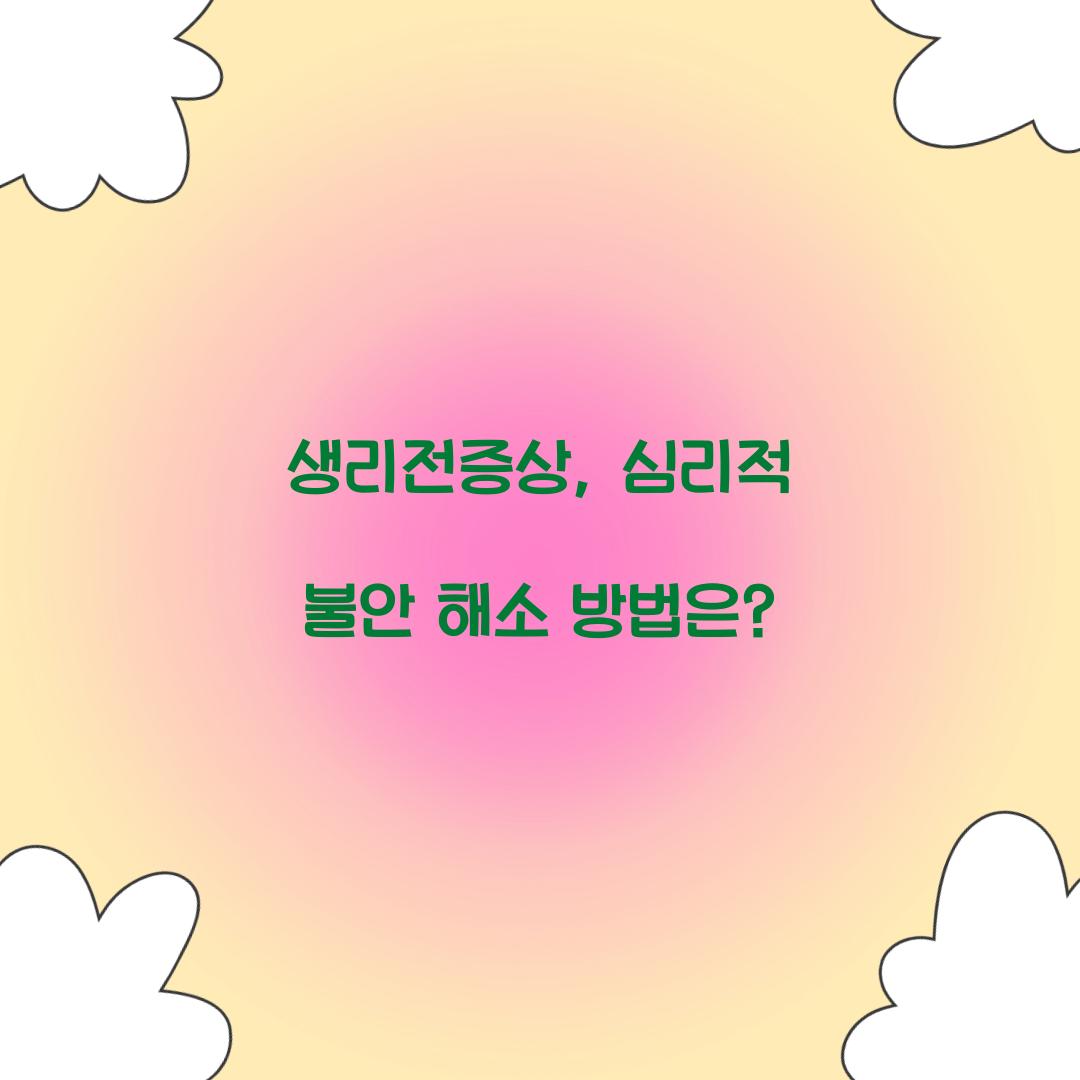 생리전증상
