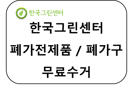 한국그린센터 폐가전제품&#44; 폐가구 무료수거 썸네일