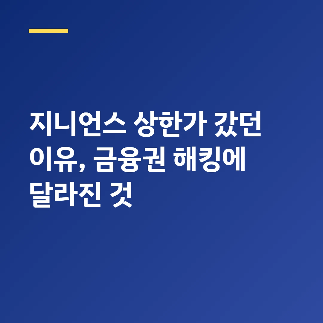 지니언스 상한가 이유, 금융권 해킹에 달라진 것