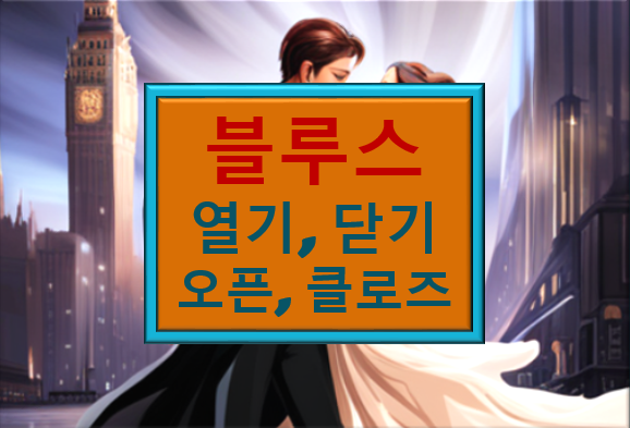 블루스 열기 닫기
