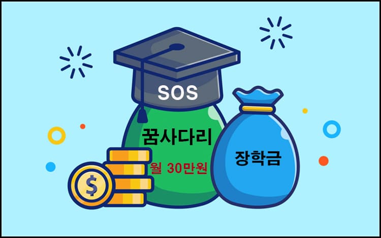 꿈사다리 장학금 대표이미지