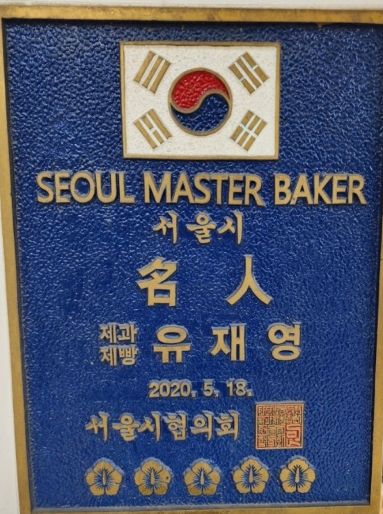 서울시-명인-유재영-효자베이커리