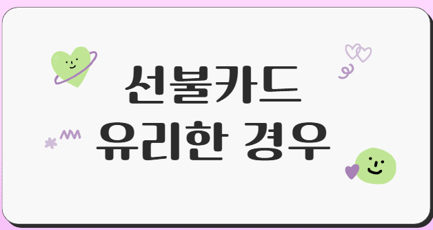 민생회복소비쿠폰-선불카드-유리한-경우