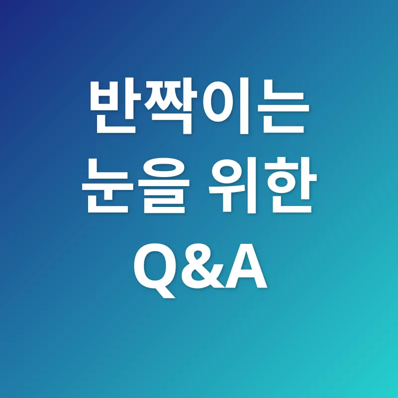 눈 건강 관리_4