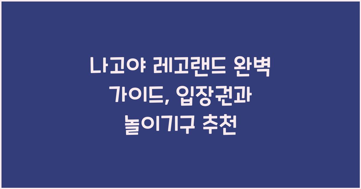 나고야 레고랜드