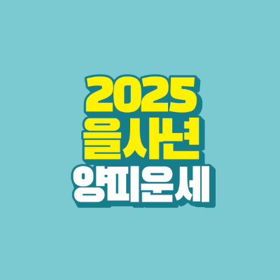 썸네일-2025-을사년-양띠-운세