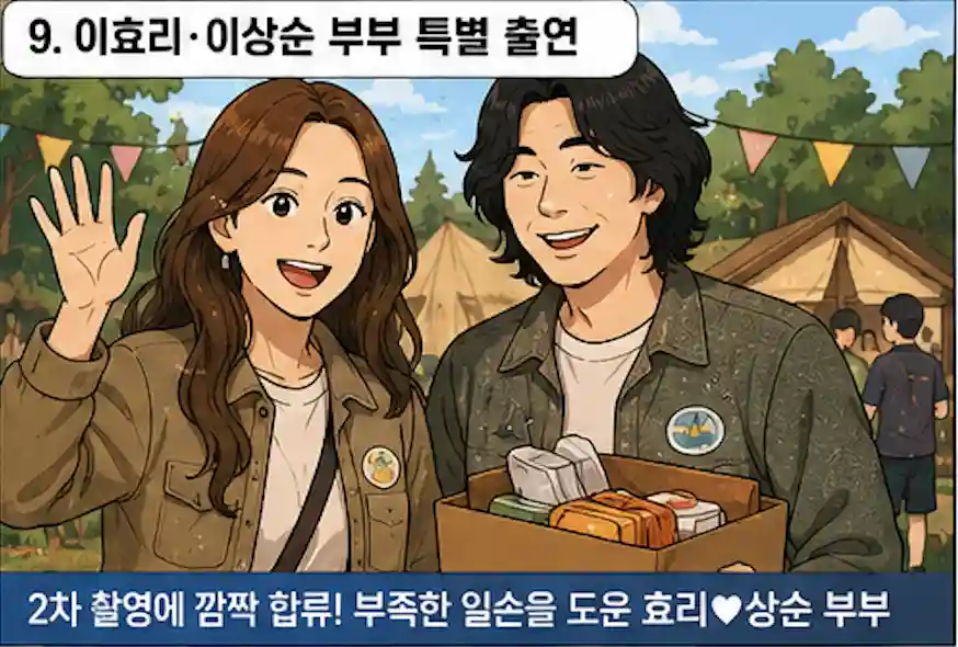유재석 캠프 특별출연 이상순 이효리 부부