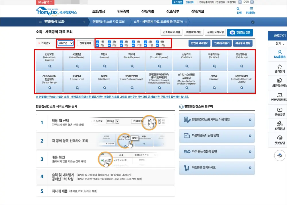 홈택스 연말정산 간소화 화면