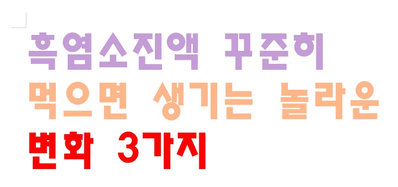 흑염소진액 꾸준히 먹으면 생기는 놀라운 변화 3가지