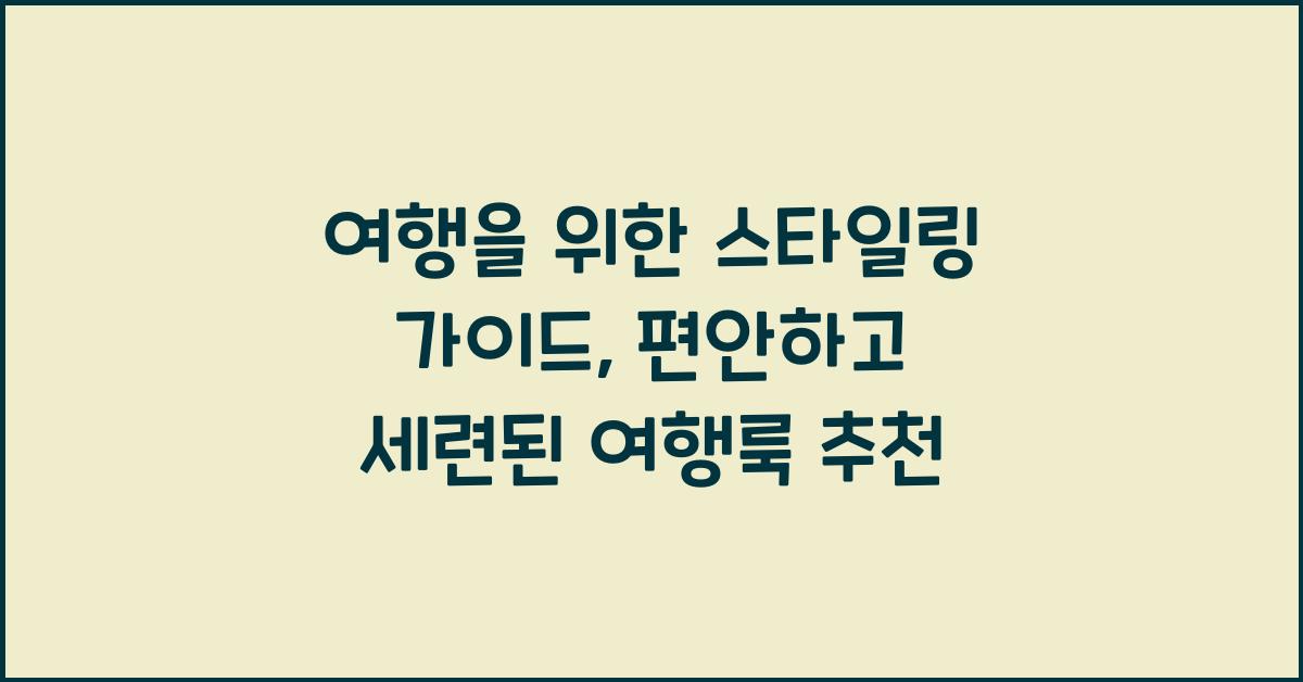 여행을 위한 스타일링 가이드