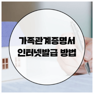 가족관계증명서 영문 인터넷발급