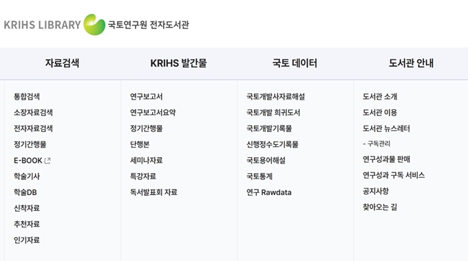 국토연구원 전자도서관 홈페이지 메뉴소개