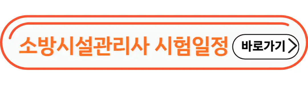 소방시설관리사 시험일정