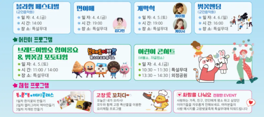 고창-벚꽃축제-프로그램