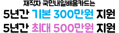 재직자-내일배움카드-신청-방법-고용24-신청-발급-절차