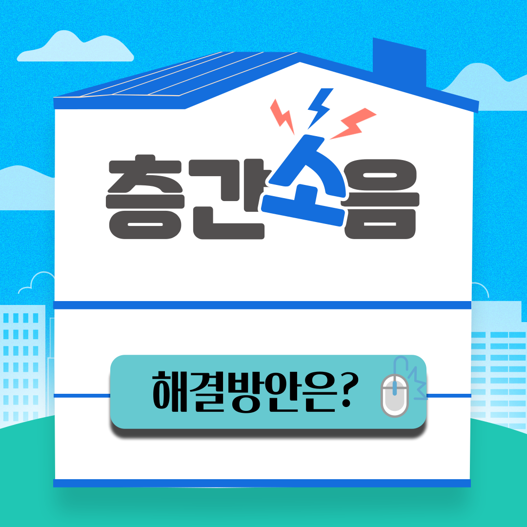 층간소음 해결방안