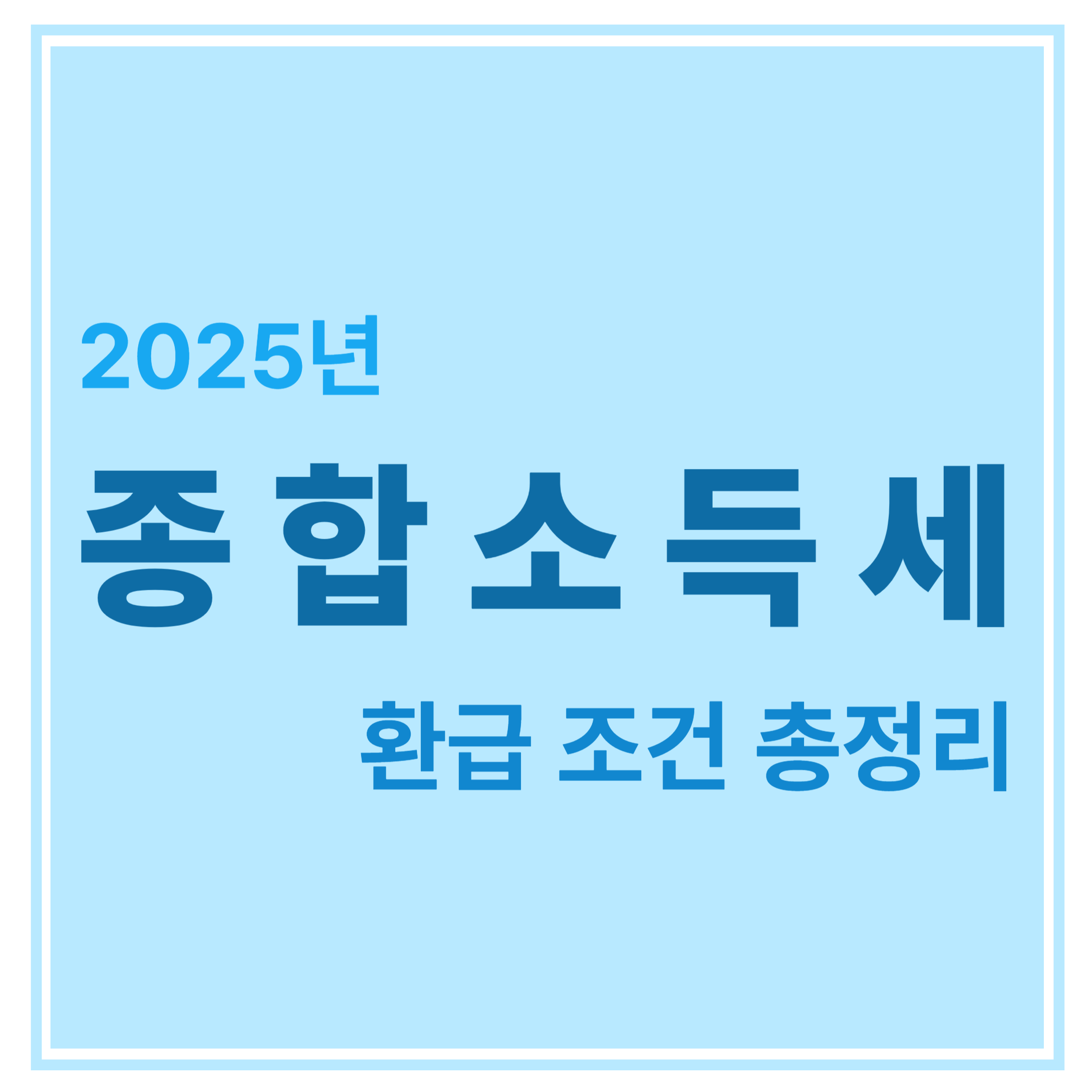 2025년 종합소득세 환급 조건 총정리 에 대한 표어 이미지
