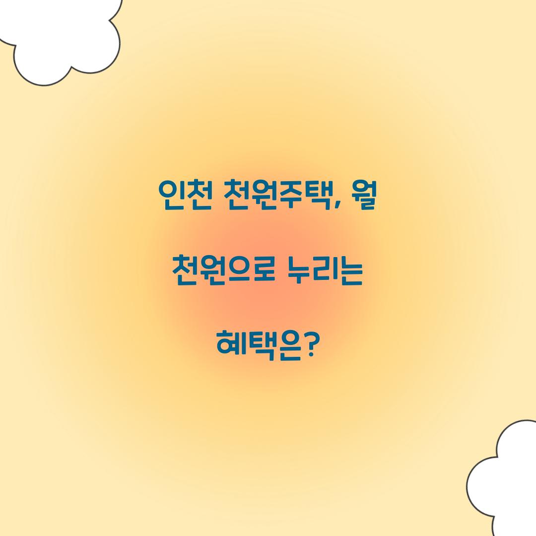 인천 천원주택
