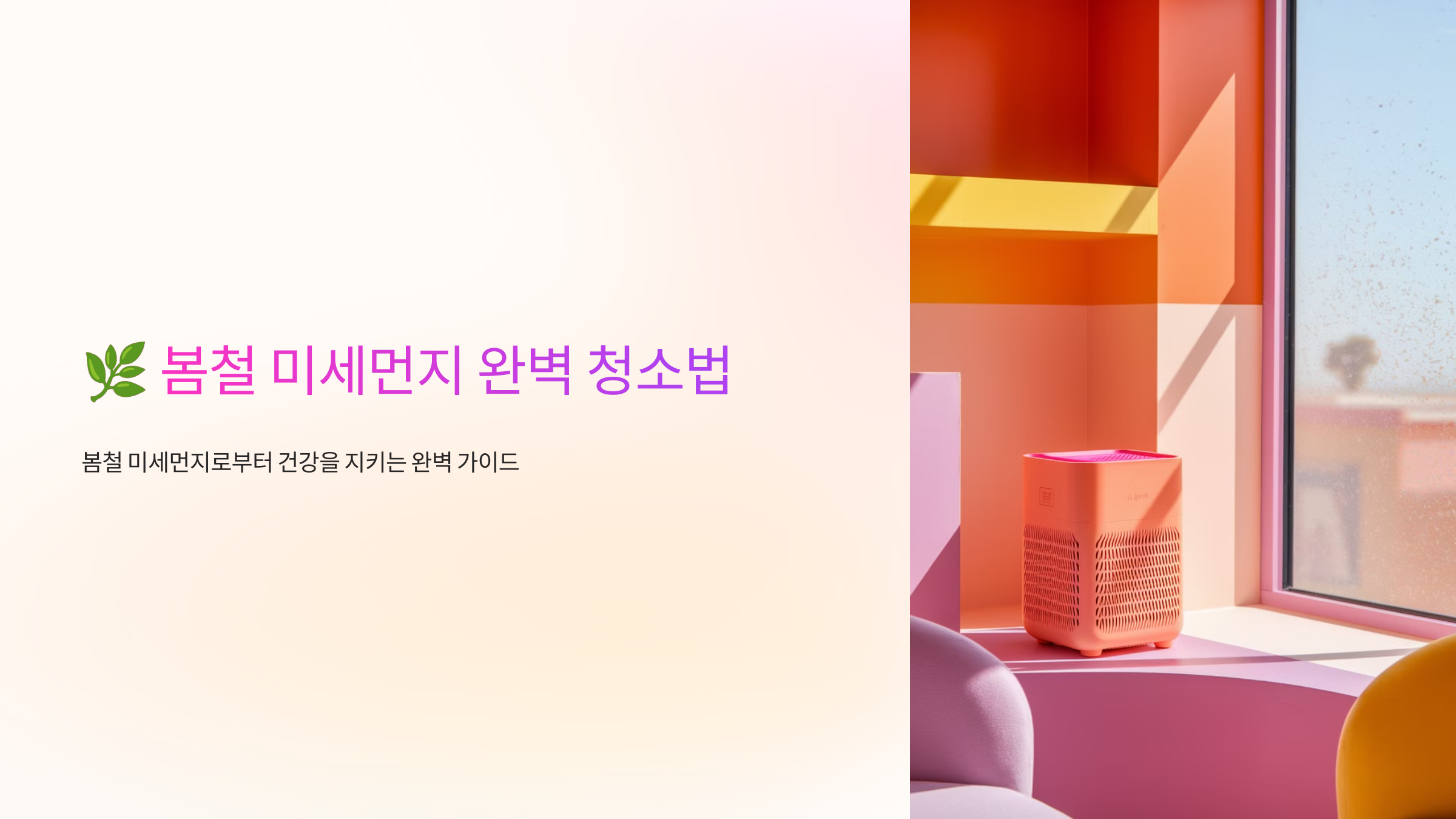 🌿 봄철 미세먼지 완벽 청소법