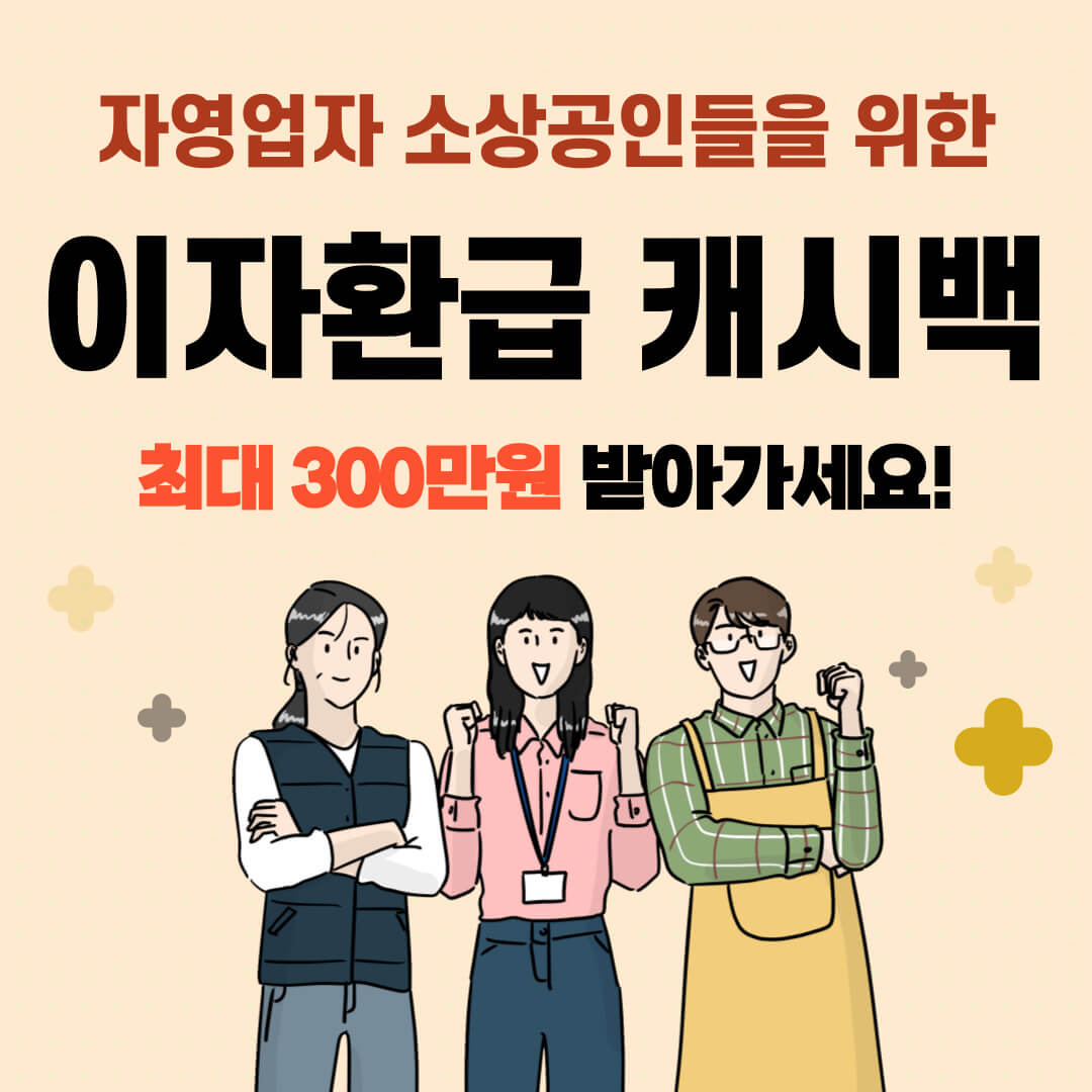 소상공인 이자 환급 최대 300만원 신청대상 방법