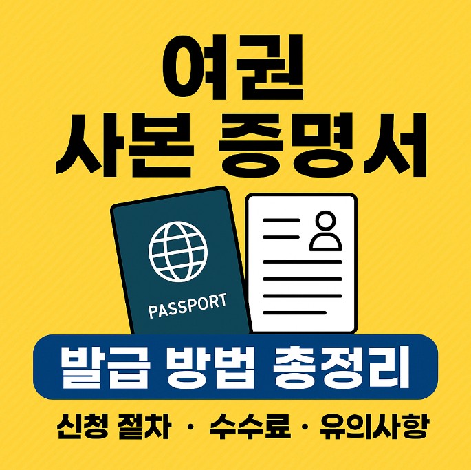 여권 사본 증명서 발급방법
