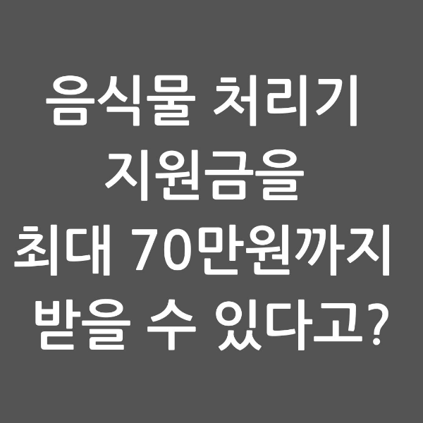 창원 음식물 처리기 지원금